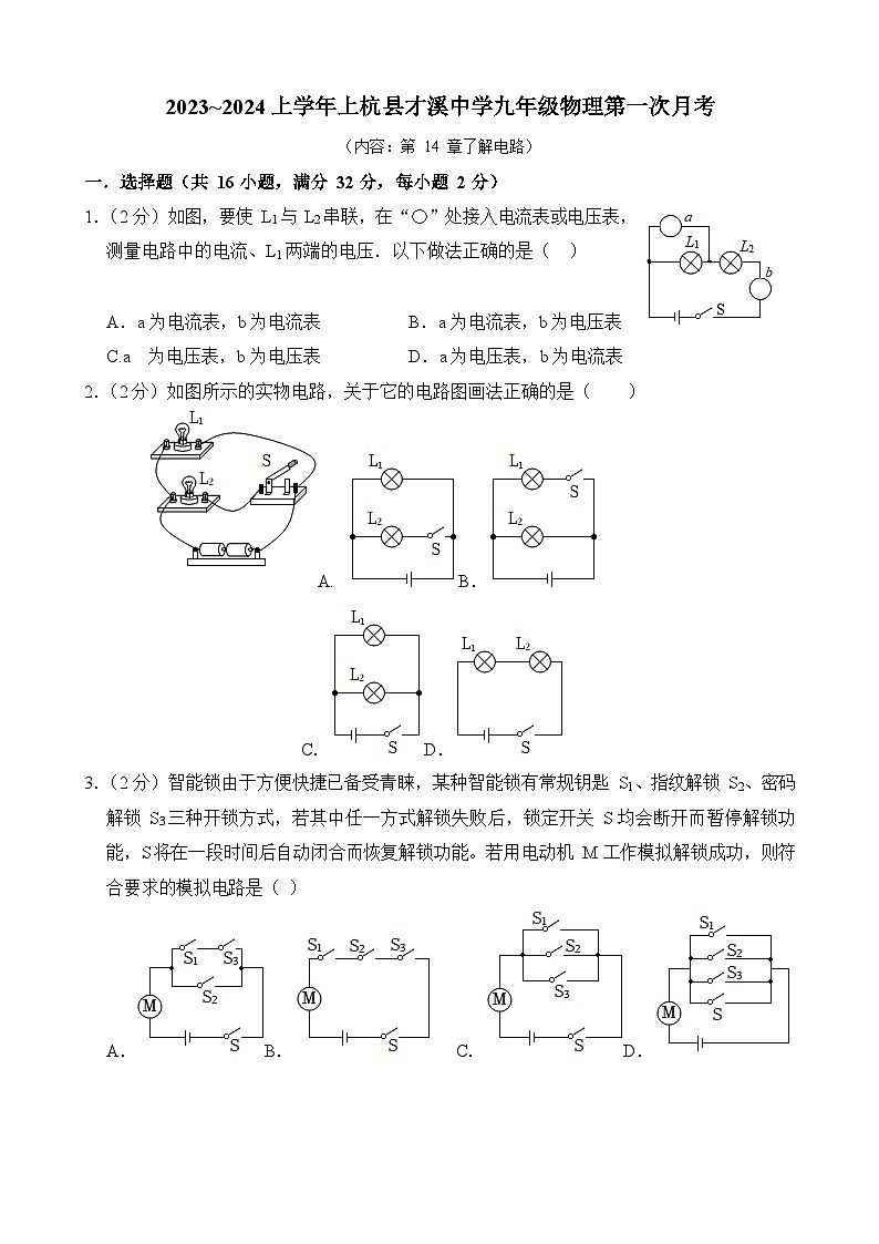福建省上杭县才溪中学2023-2024学年九年级上学期第一次月考物理试题第1页
