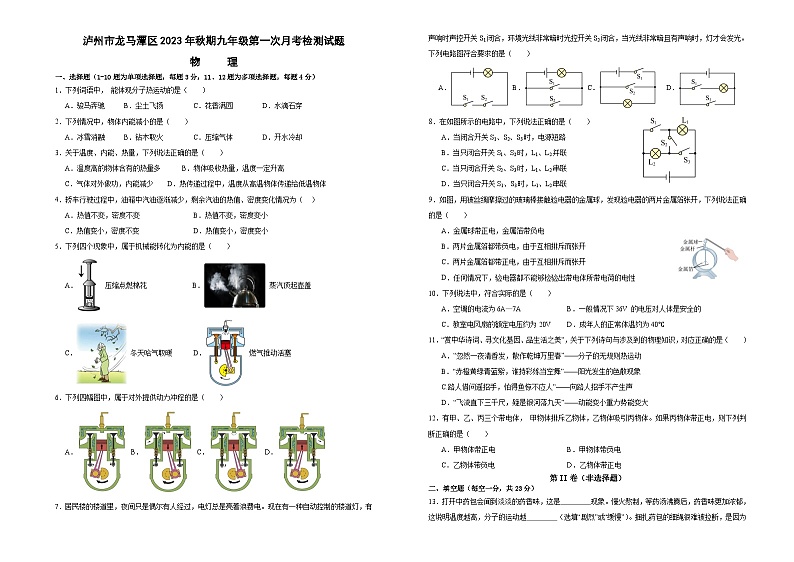 四川省泸州市龙马潭区联考2023-2024学年九年级上学期10月月考物理试题01