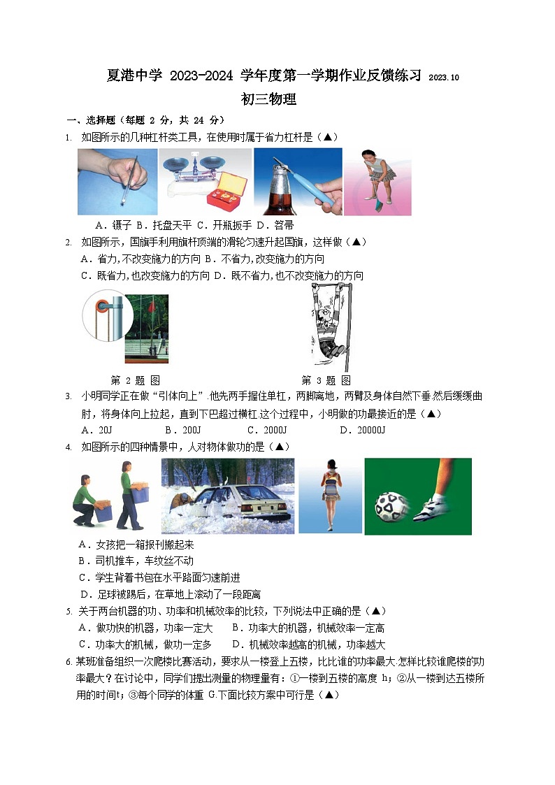 江苏省江阴市夏港中学2023-2024学年九年级上学期第一次作业反馈练习物理试卷第1页
