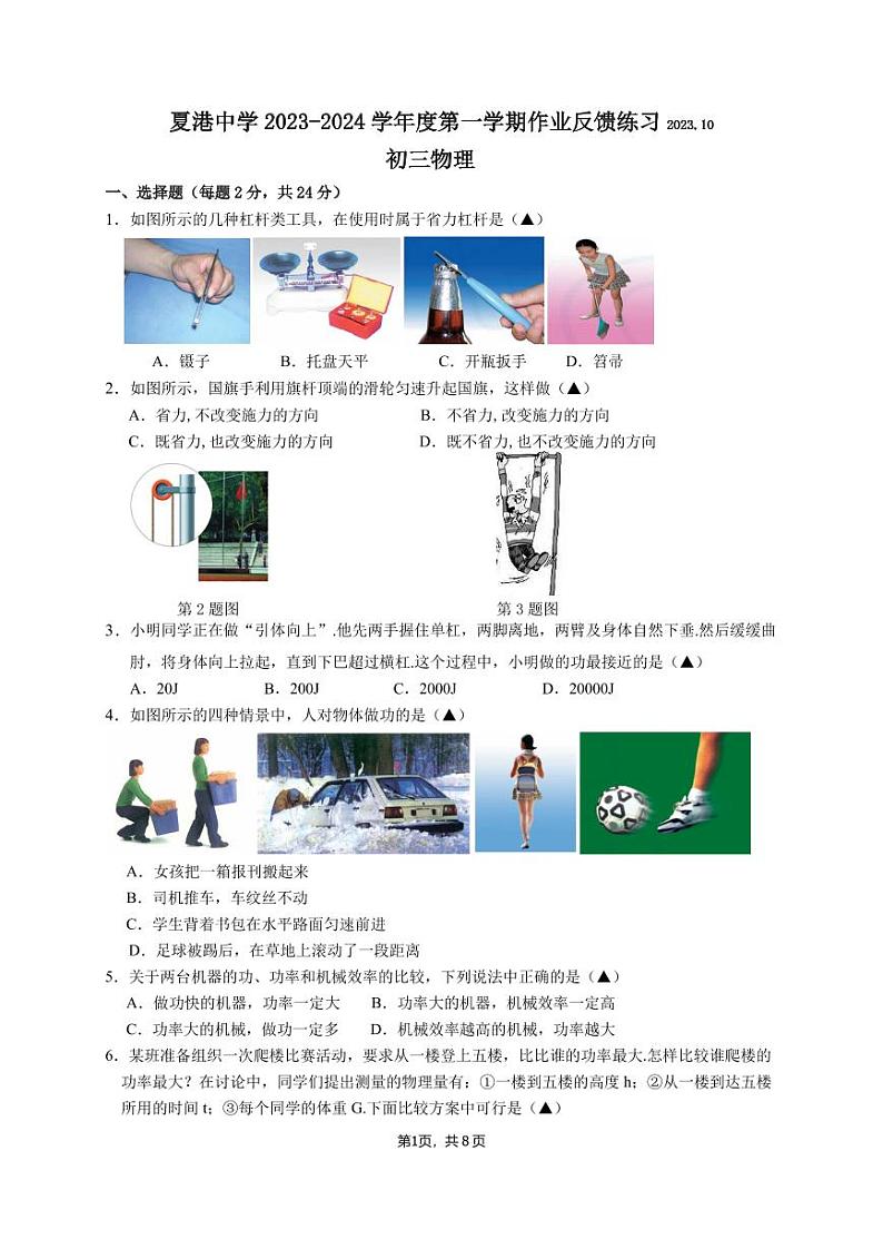 江苏省江阴市夏港中学2023-2024学年九年级上学期第一次作业反馈练习物理试卷第1页