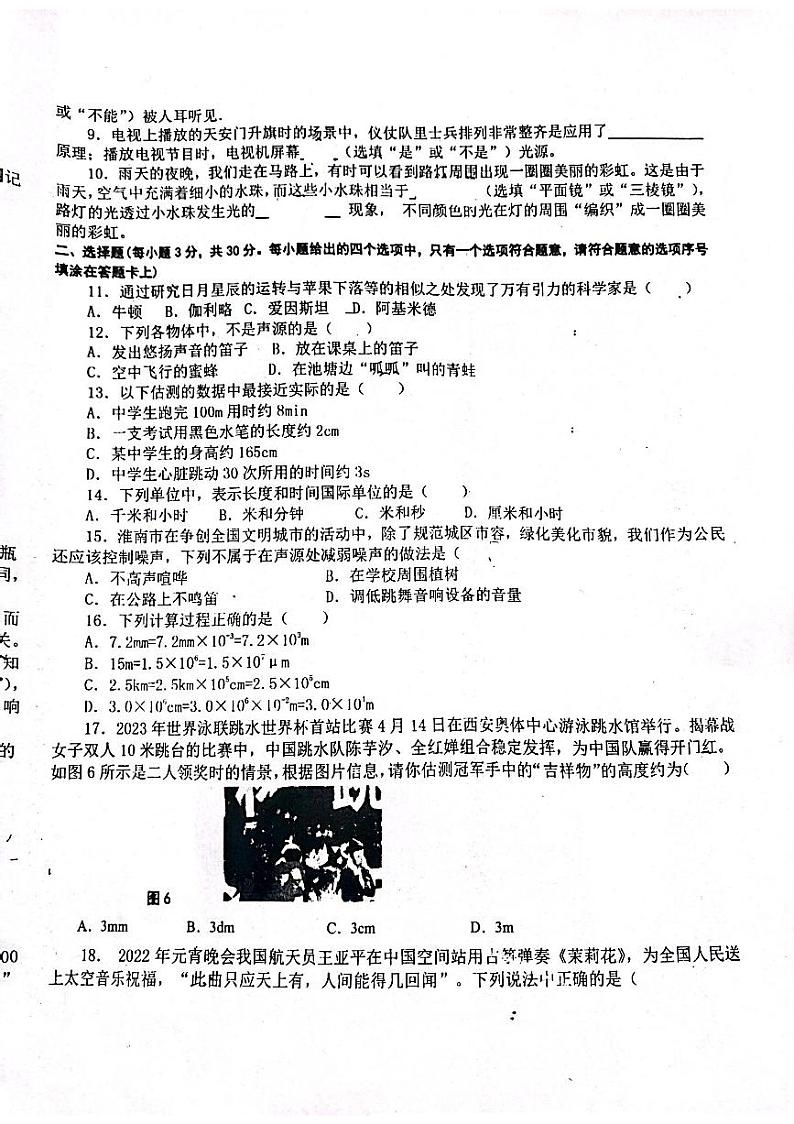 安徽省淮南市龙湖中学2023-2024学年八年级上学期10月月考物理试题第2页