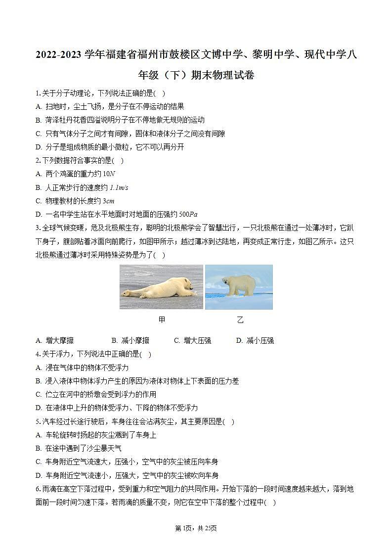 2022-2023学年福建省福州市鼓楼区文博中学、黎明中学、现代中学八年级（下）期末物理试卷（含答案解析）01