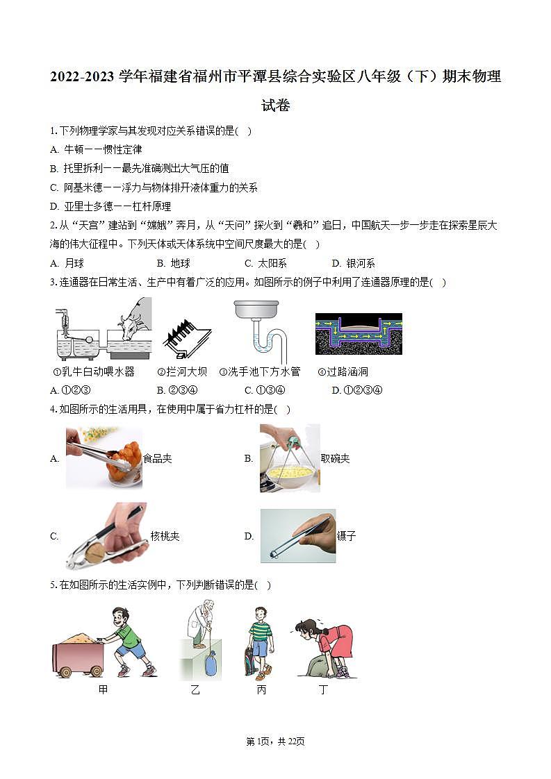 2022-2023学年福建省福州市平潭县综合实验区八年级（下）期末物理试卷（含答案解析）第1页