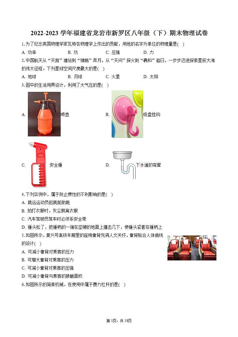 2022-2023学年福建省龙岩市新罗区八年级（下）期末物理试卷（含答案解析）01