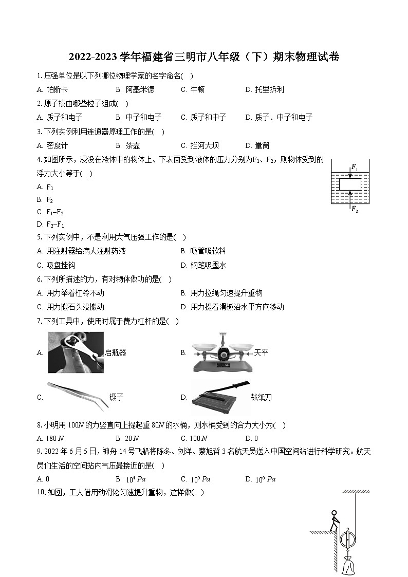 2022-2023学年福建省三明市八年级（下）期末物理试卷（含答案解析）01