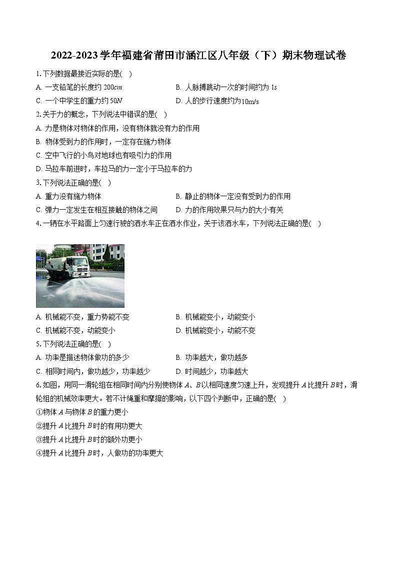 2022-2023学年福建省莆田市涵江区八年级（下）期末物理试卷（含答案解析）01