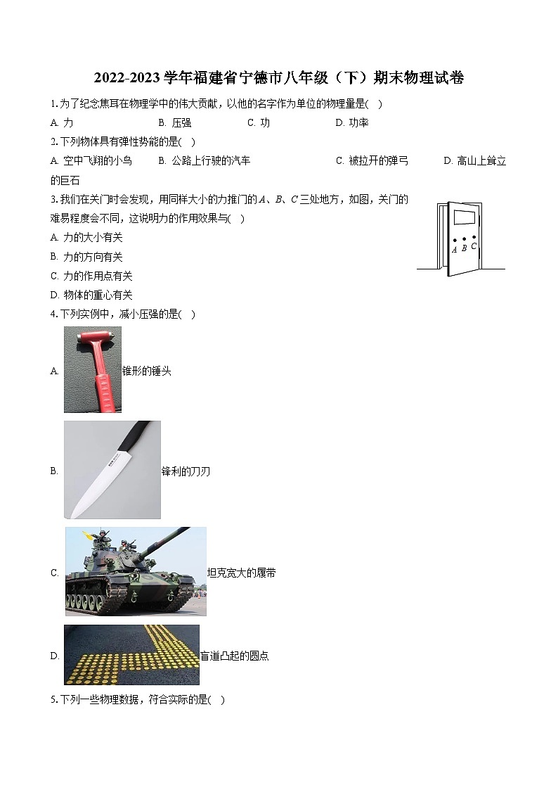 2022-2023学年福建省宁德市八年级（下）期末物理试卷（含答案解析）第1页