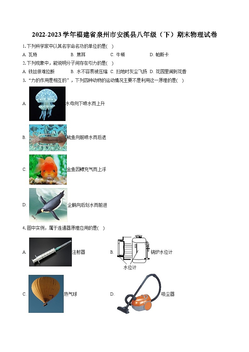2022-2023学年福建省泉州市安溪县八年级（下）期末物理试卷（含答案解析）第1页