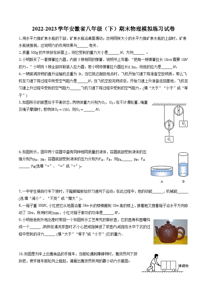 2022-2023学年安徽省八年级（下）期末物理模拟练习试卷（含答案解析）01
