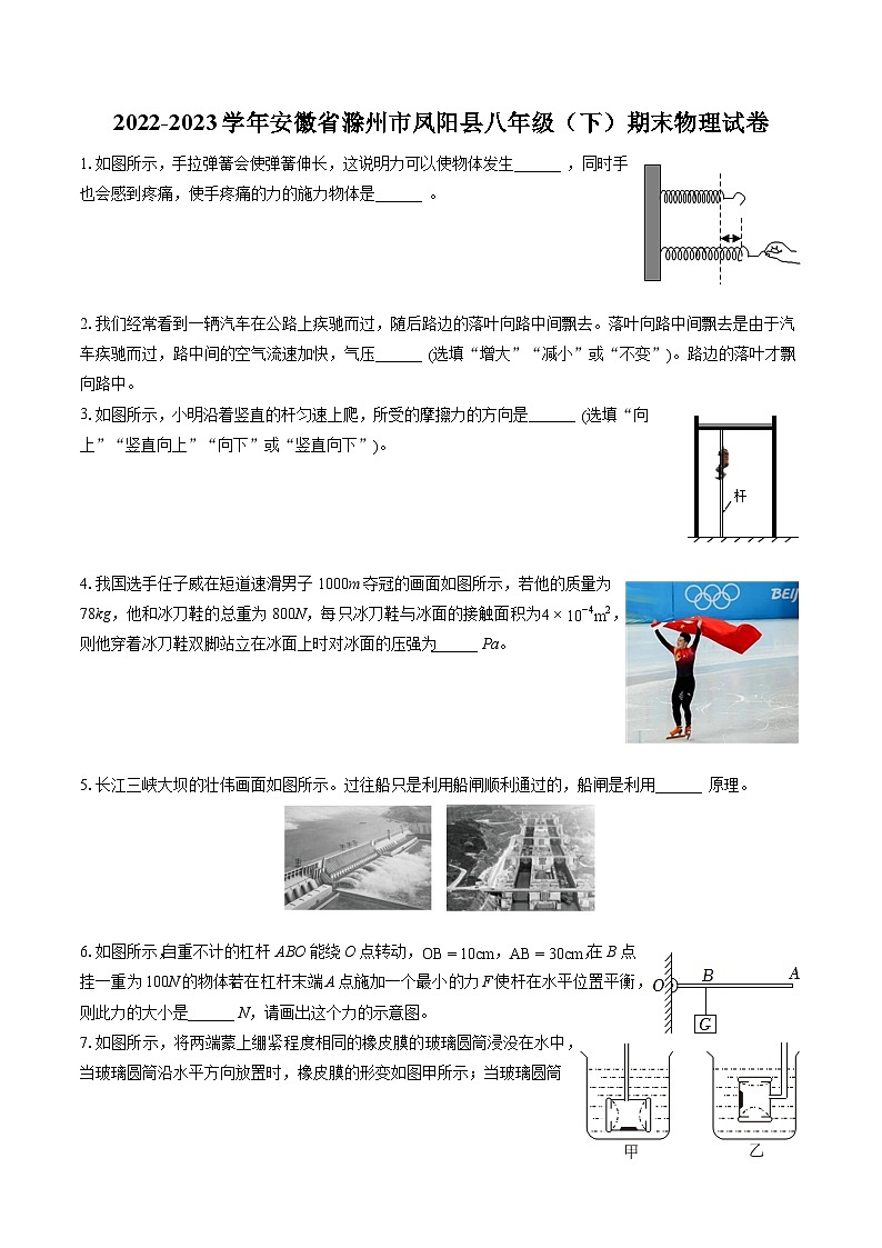 2022-2023学年安徽省滁州市凤阳县八年级（下）期末物理试卷（含答案解析）01