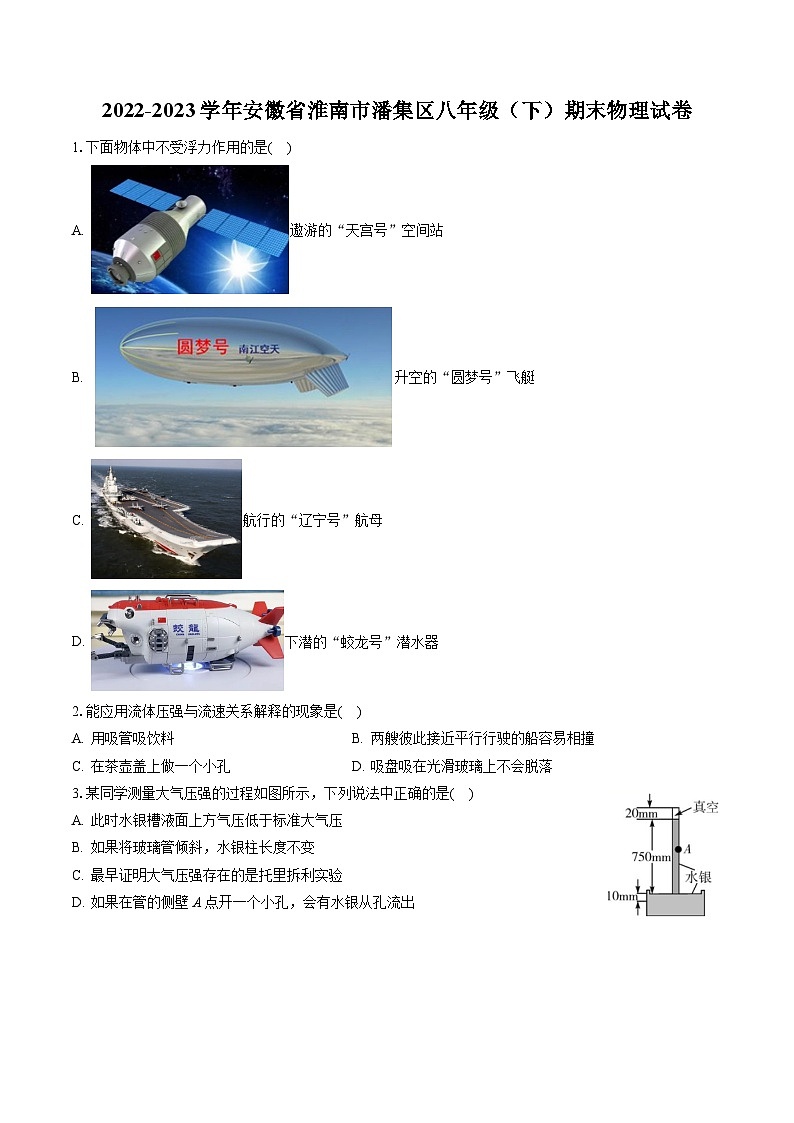 2022-2023学年安徽省淮南市潘集区八年级（下）期末物理试卷（含答案解析）第1页