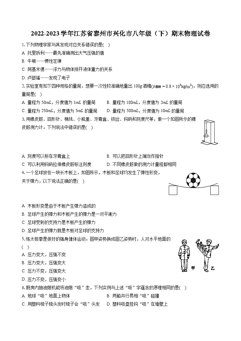 2022-2023学年江苏省泰州市兴化市八年级（下）期末物理试卷（含答案解析）第1页