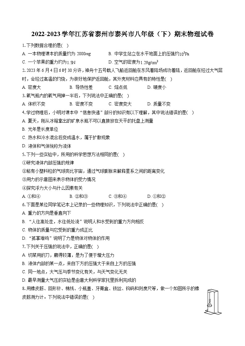 2022-2023学年江苏省泰州市泰兴市八年级（下）期末物理试卷（含答案解析）01