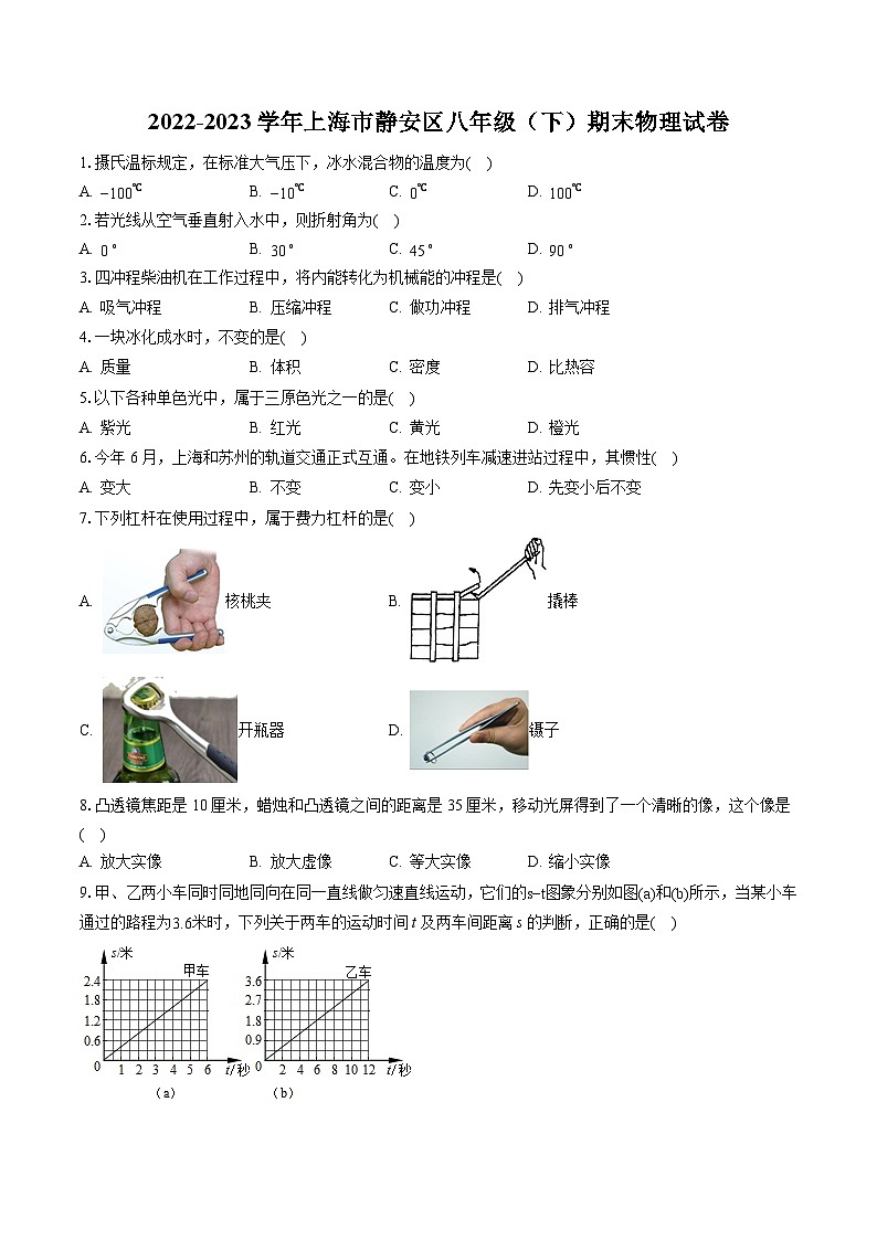 2022-2023学年上海市静安区八年级（下）期末物理试卷（含答案解析）第1页