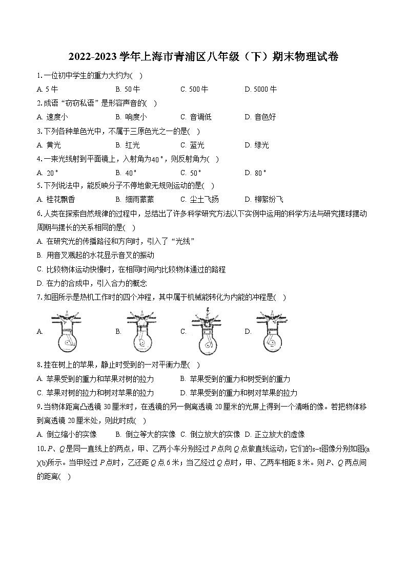 2022-2023学年上海市青浦区八年级（下）期末物理试卷（含答案解析）第1页