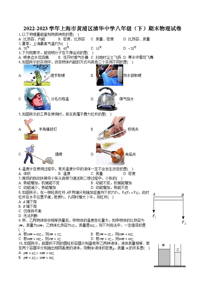 2022-2023学年上海市黄浦区清华中学八年级（下）期末物理试卷（含答案解析）第1页