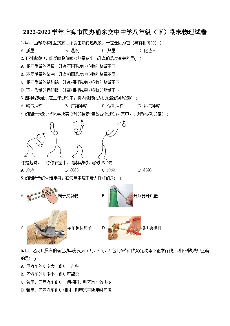 2022-2023学年上海市民办浦东交中中学八年级（下）期末物理试卷（含答案解析）第1页