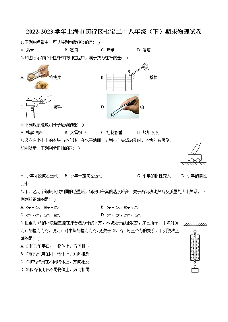 2022-2023学年上海市闵行区七宝二中八年级（下）期末物理试卷（含答案解析）第1页