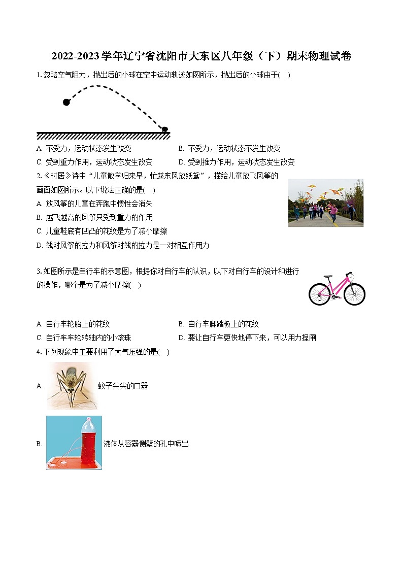 2022-2023学年辽宁省沈阳市大东区八年级（下）期末物理试卷（含答案解析）第1页