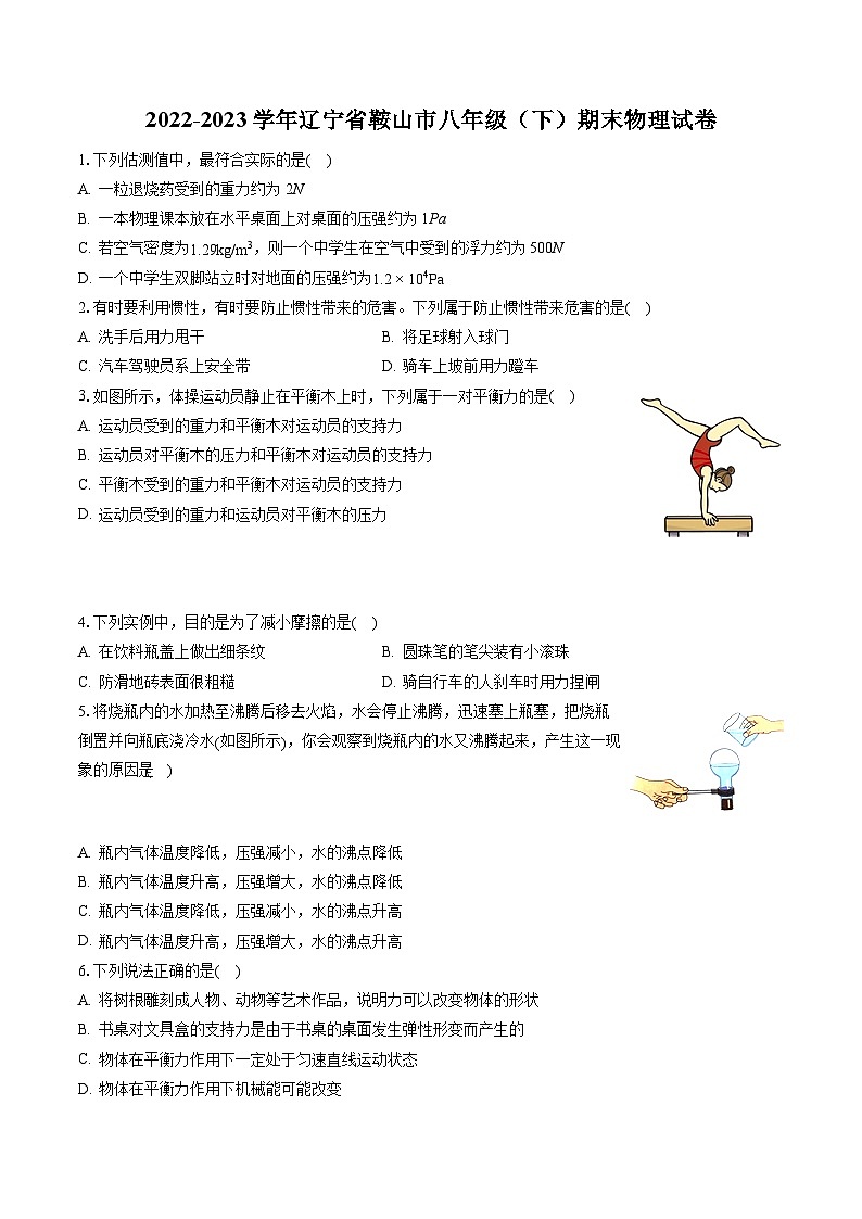 2022-2023学年辽宁省鞍山市八年级（下）期末物理试卷（含答案解析）第1页