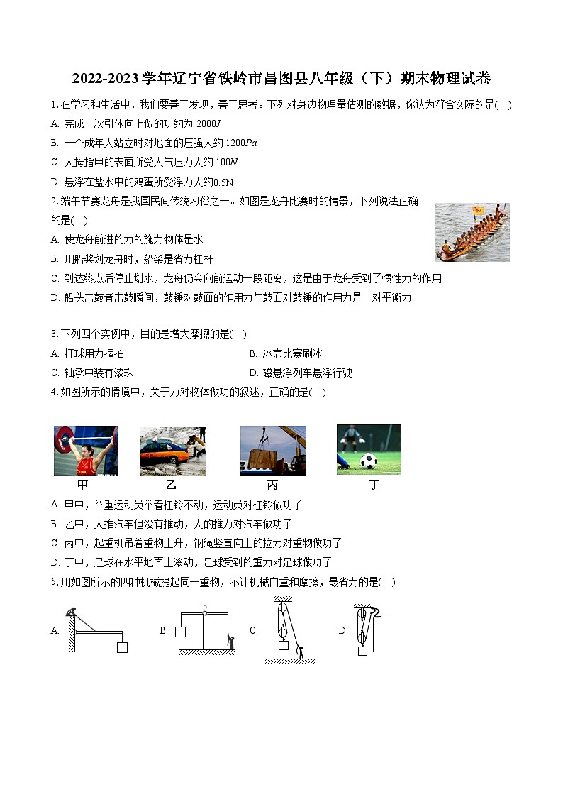 2022-2023学年辽宁省铁岭市昌图县八年级（下）期末物理试卷（含答案解析）01