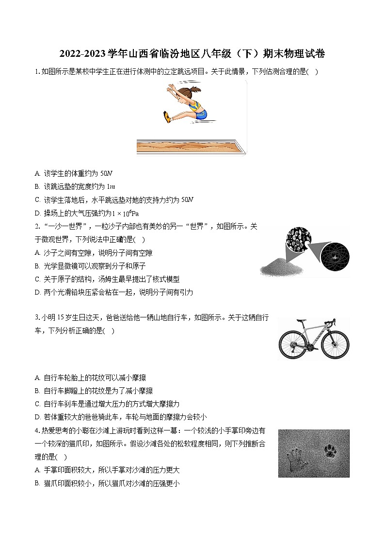 2022-2023学年山西省临汾地区八年级（下）期末物理试卷（含答案解析）01