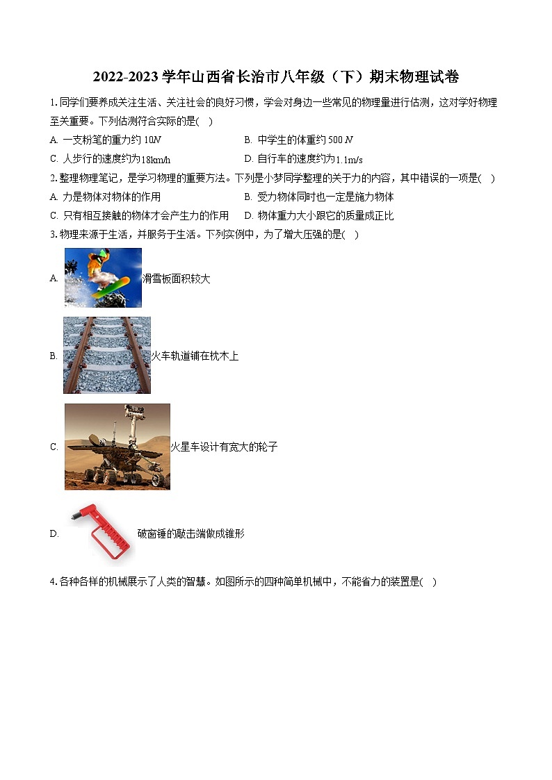 2022-2023学年山西省长治市八年级（下）期末物理试卷（含答案解析）01