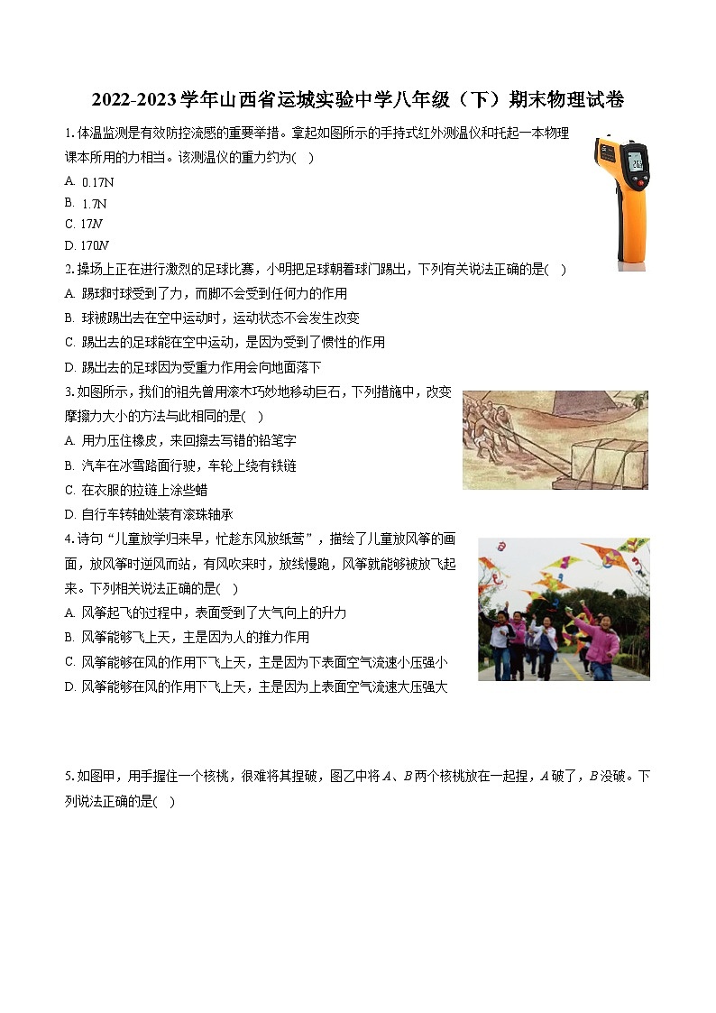 2022-2023学年山西省运城实验中学八年级（下）期末物理试卷（含答案解析）01