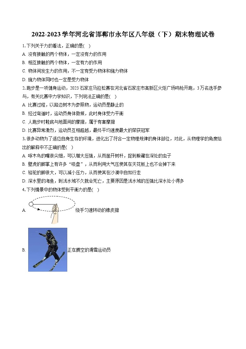 2022-2023学年河北省邯郸市永年区八年级（下）期末物理试卷（含答案解析）第1页