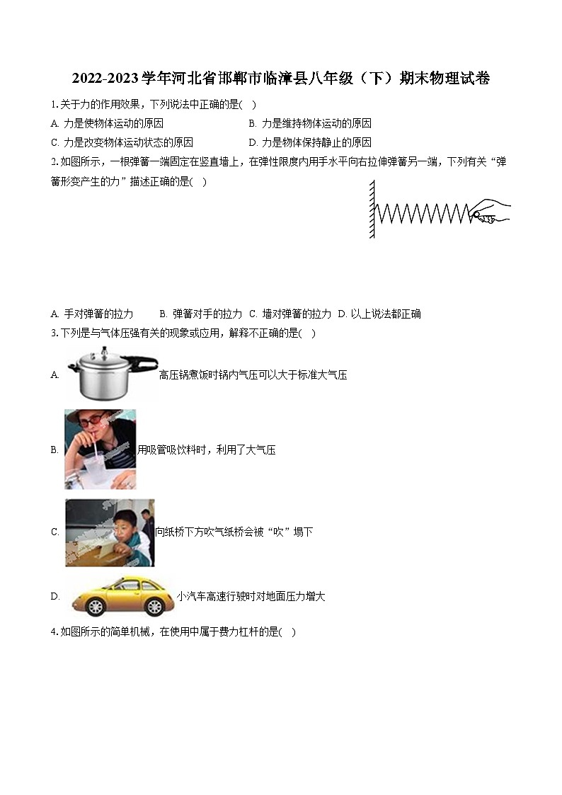 2022-2023学年河北省邯郸市临漳县八年级（下）期末物理试卷（含答案解析）第1页