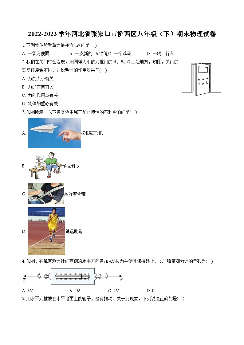 2022-2023学年河北省张家口市桥西区八年级（下）期末物理试卷（含答案解析）第1页
