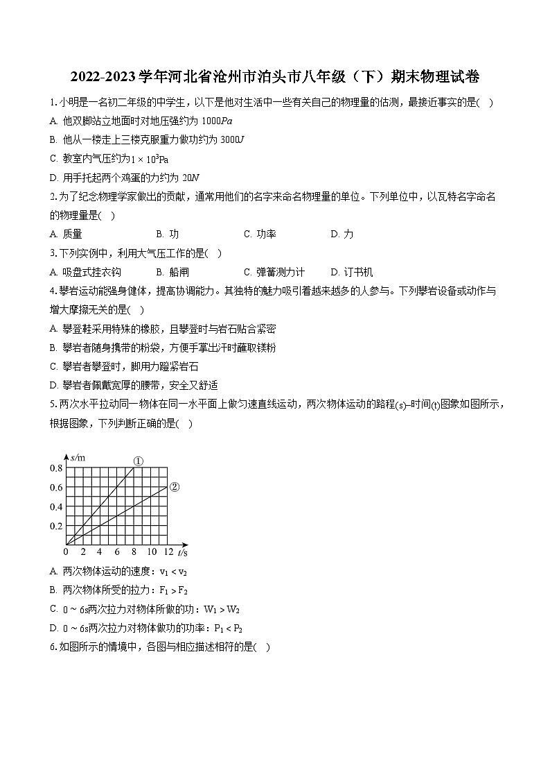 2022-2023学年河北省沧州市泊头市八年级（下）期末物理试卷（含答案解析）第1页
