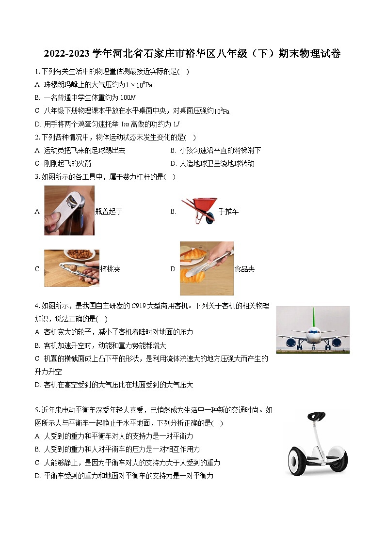（含答案解析）2022-2023学年河北省石家庄市裕华区八年级（下）期末物理试卷-普通用卷第1页