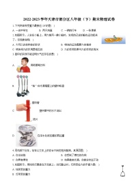 2022-2023学年天津市部分区八年级（下）期末物理试卷（含答案解析）