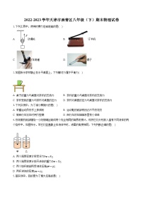 2022-2023学年天津市西青区八年级（下）期末物理试卷（含答案解析）