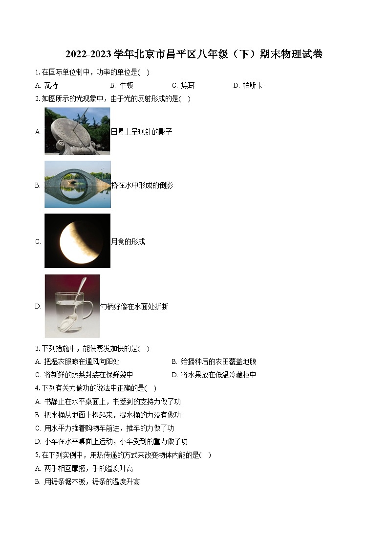 2022-2023学年北京市昌平区八年级（下）期末物理试卷（含答案解析）01