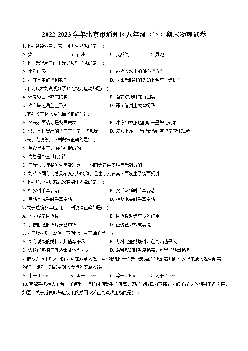 2022-2023学年北京市通州区八年级（下）期末物理试卷（含答案解析）第1页