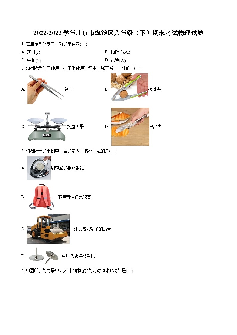 2022-2023学年北京市海淀区八年级（下）期末考试物理试卷（含答案解析）第1页