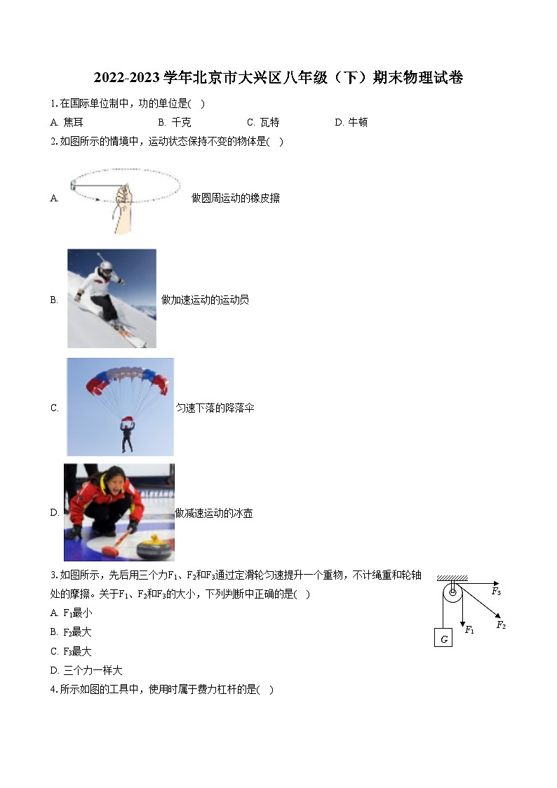 2022-2023学年北京市大兴区八年级（下）期末物理试卷（含答案解析）第1页