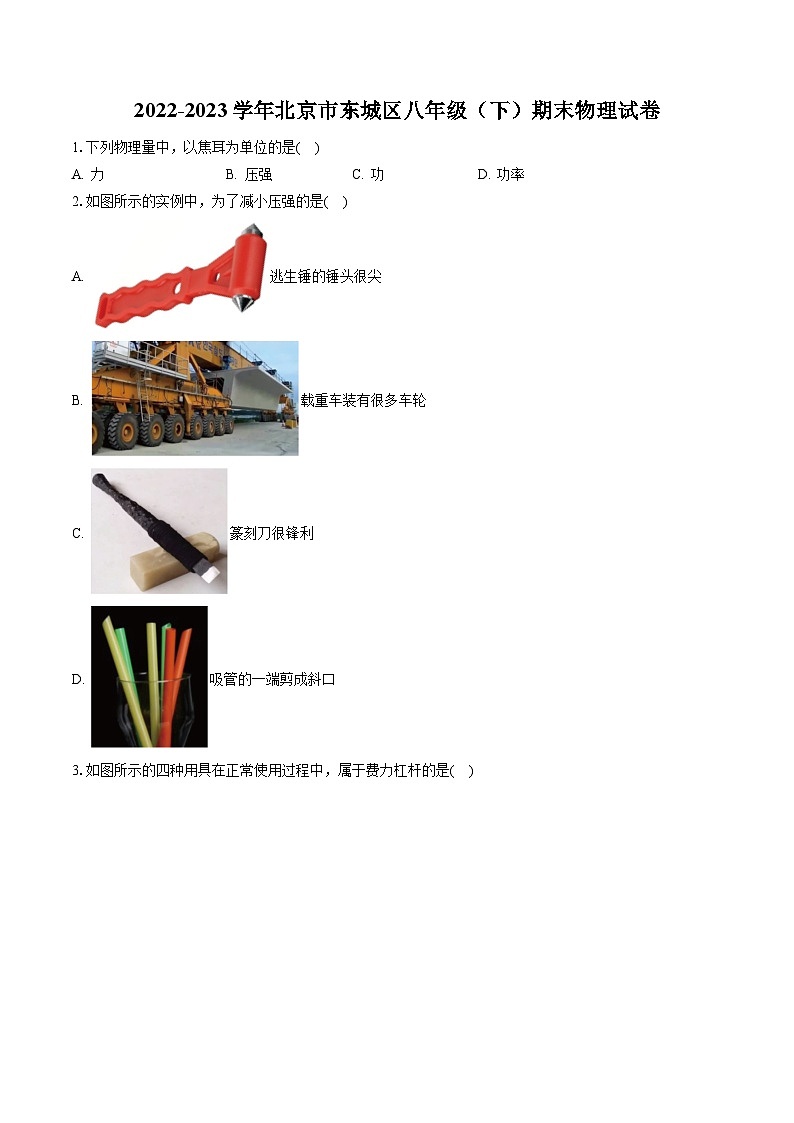 2022-2023学年北京市东城区八年级（下）期末物理试卷（含答案解析）01