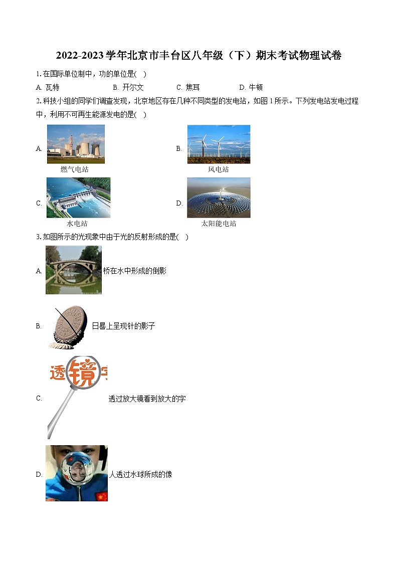 2022-2023学年北京市丰台区八年级（下）期末考试物理试卷（含答案解析）第1页