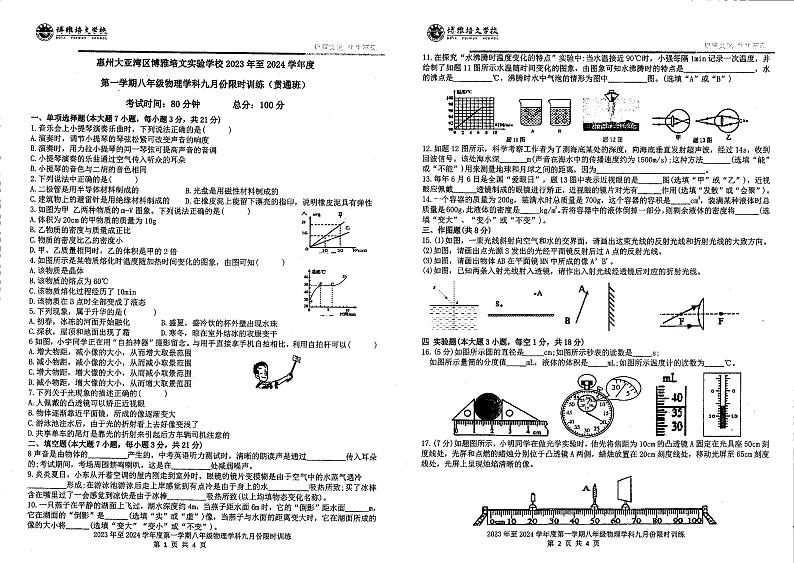 广东省惠州市北大培文大亚湾实验学校（贯通班）2023-2024学年上学期八年级10月物理试卷第1页