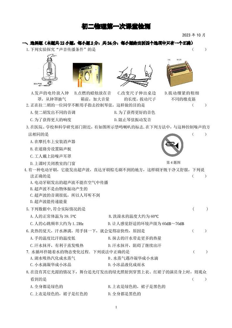 八年级上学期第一次课堂检测物理试卷第1页