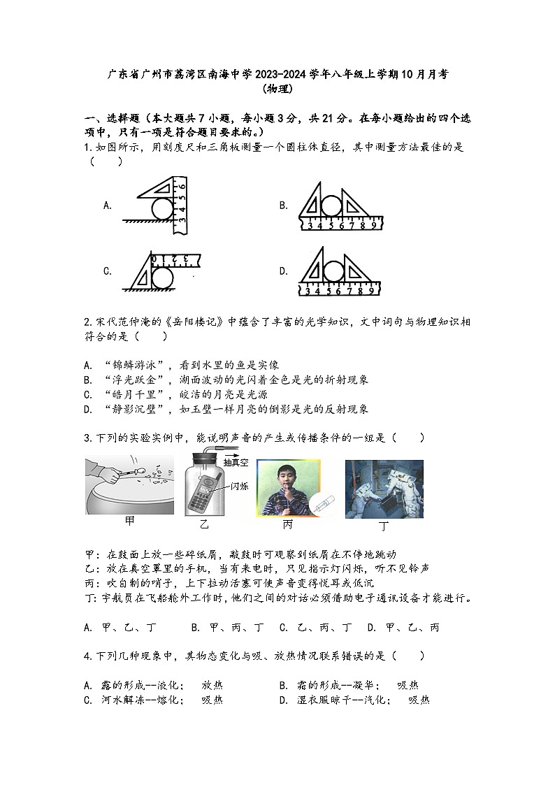 广东省广州市荔湾区南海中学2023-2024学年八年级上学期10月月考物理01