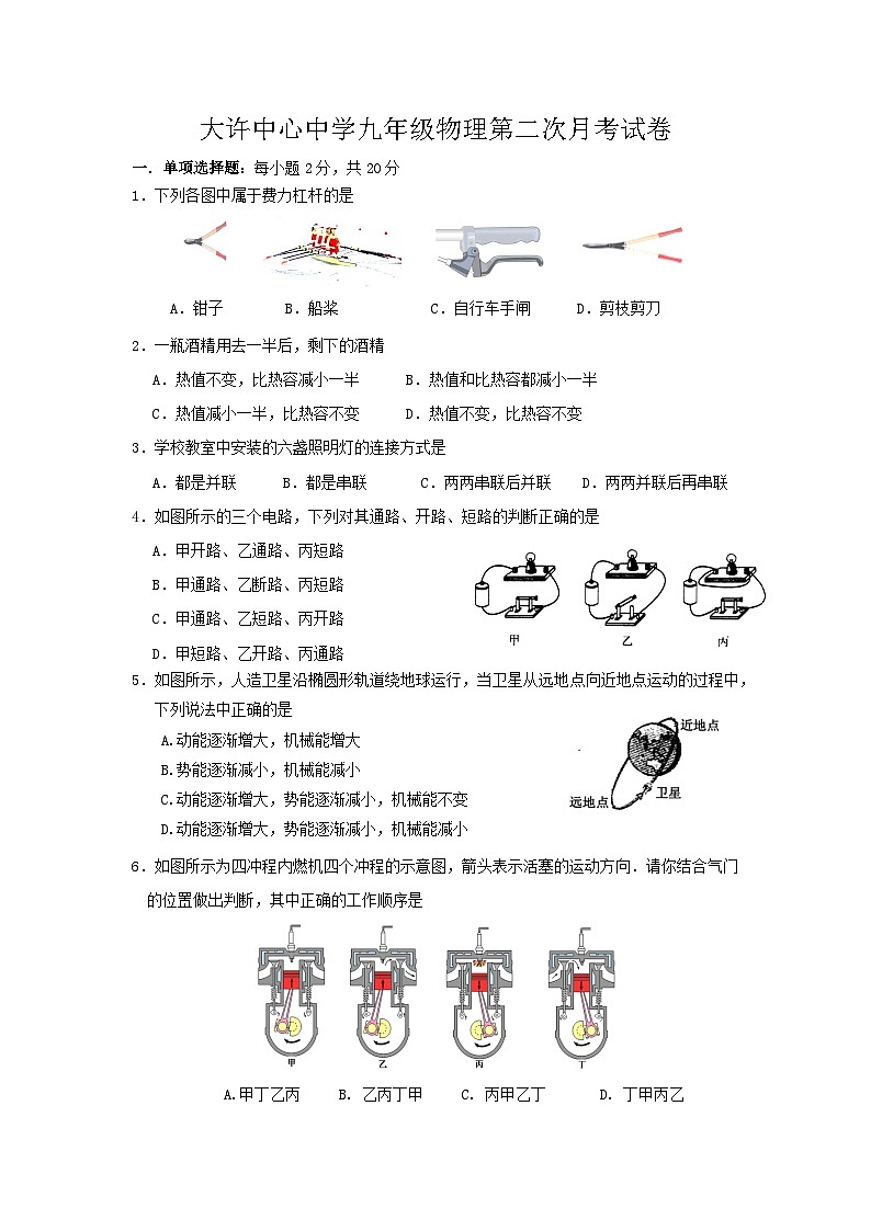 江苏省徐州市铜山区大许镇中心中学2023-2024学年九年级上学期10月月考物理试题第1页