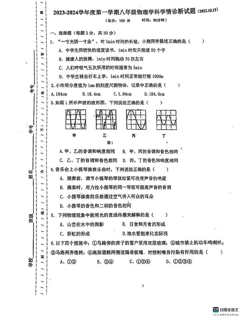 广东省惠州市惠阳区惠阳中山中学2023-2024学年八年级上学期10月月考物理试题第1页