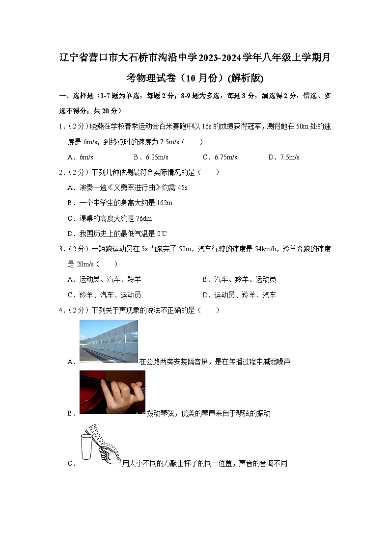 辽宁省营口市大石桥市沟沿中学2023-2024学年八年级上学期月考物理试卷（10月份）第1页