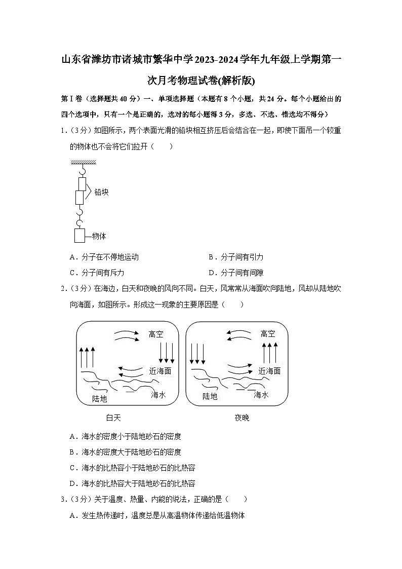 山东省潍坊市诸城市繁华中学2023-2024学年九年级上学期第一次月考物理试卷第1页
