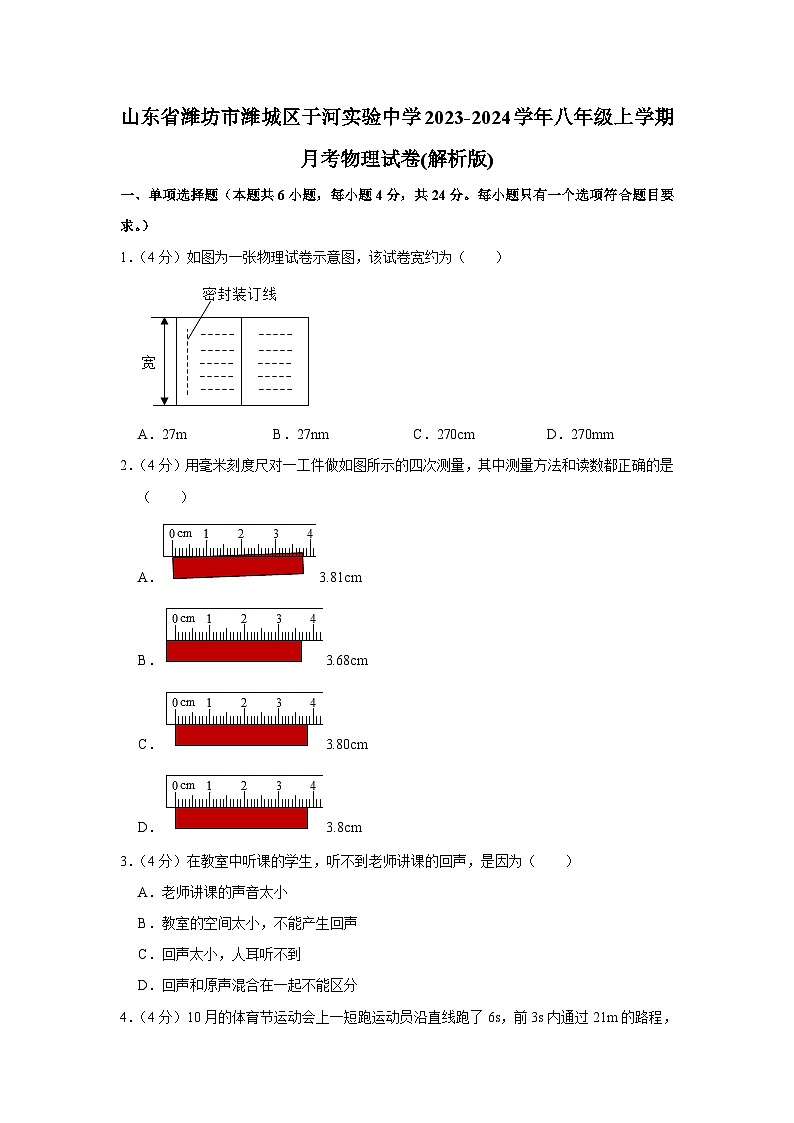 山东省潍坊市潍城区于河实验中学2023-2024学年八年级上学期月考物理试卷第1页