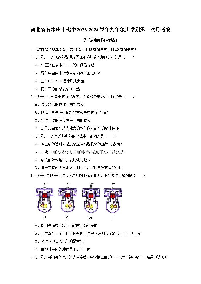 河北省石家庄十七中2023-2024学年九年级上学期第一次月考物理试卷第1页